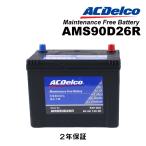 ACDELCO ACデルコ 国産車用 充電制御対応バッテリー AMS90D26R トヨタ ハイエースコミューター(H200) 年式(2005.01-2007.08) 送料無料