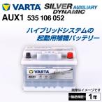 VARTA バルタ ハイスペック バッテリー 35Ah 535-106-052 AUX1 メルセデスベンツ SLクラス 55 AMG AUX1