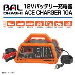 12Vバッテリー専用充電器　ACE CHARGER 10A No.1738 BAL(バル) 大橋産業 送料無料