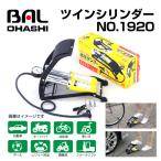 多用途フットポンプ ツインシリンダー no1920　BAL(バル) 大橋産業 送料無料