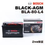 BLA-80-L4 80A ランドローバー レンジローバー イヴォーク (LV) 2011年9月-2019年2月 BOSCH AGMバッテリー 送料無料 長寿命