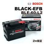 ショッピング2009年 BLE-60-L2 60A シトロエン C2 (A6) 2004年10月-2009年5月 BOSCH EFBバッテリー 送料無料 高性能