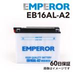 EB16AL-A2 Yamaha スノーモービル V-max 600DX ST EMPEROR 高性能Battery YB16AL-A2 FB16AL-A2 CB16AL-A2 GB16AL-A2 互換 保証included  送料無料