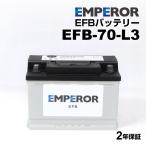 EMPEROR エンペラー EFBバッテリー 70Ah LN3 EFB プジョー 208(P21E) 1.2 EFB-70-L3