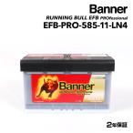 BANNER バナー バッテリー Running Bull EFB 85Ah EFB-PRO-585-11 ポルシェ ケイマン(987C) 2.7 年式(2006.09-2009.01) EFB-PRO-585-11-LN4 送料無料