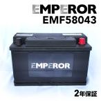EMPEROR エンペラー 高性能バッテリー 80A EMF58043 アウディ TT(8J3) クーペ 2.0 TFSI クワトロ 年式(2010.05-2014.06)