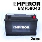 EMF58043 EMPEROR 欧州車用バッテリー アウディ TT(8J) 2008年5月-2014年6月 送料無料
