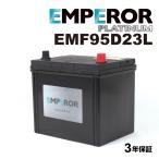 EMPEROR エンペラー 充電制御対応 バッテリー 95D23L スズキ キザシ キザシ 2.4i 年式(2009.10-) EMF95D23L