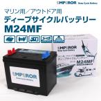 EMPEROR エンペラー ディープサイクル マリン用 70Ah バッテリー M24MF EMFM24MF 70Ah