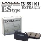 DIXCEL ディクセル ブレーキパッド ES1551191 ESタイプ リア ポルシェ CAYMAN (981) ケイマン