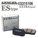 DIXCEL ディクセル ブレーキパッド ES315106 ESタイプ リア トヨタ ビスタ