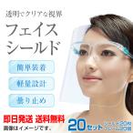 フェイスシールド 20個入り フェイスガード 正規品 高品質 クリア 軽量 飛沫を防ぐ 防塵 曇り止め プラスチック製 透明 熱中症対策 メガネタイプ付替え
