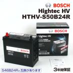 HTHV-S50B24R トヨタ プリウス (W3) 2009年4月-2015年12月 BOSCH ハイブリッド車用補機バッテリー 送料無料 高性能