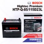 新品 BOSCH ハイテックプレミアムバッテリー HTP-Q-85/115D23L マツダ 