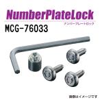 MCG-76033 マックガード(MCGARD) ナンバープレートロック BMW VW等（現車確認してください）