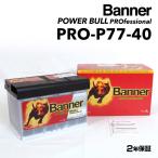 BANNER バナー バッテリー Power Bull PRO 77Ah PRO-P77-40 ポルシェ ケイマン(987C) 2.7 年式(2006.09-2009.01) PRO-P77-40-LN3