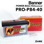 BANNER バナー バッテリー Power Bull PRO 84Ah PRO-P84-40 ポルシェ ケイマン(987C) 3.4 S 年式(2005.11-2009.01) PRO-P84-40-LN4 送料無料