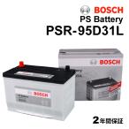 BOSCH ボッシュ 高性能 バッテリー 充電制御車対応 PSR-95D31L ミツビシ デリカD_5 2.3i ディーゼル ターボ 4WD 年式(2012.12-) 送料無料