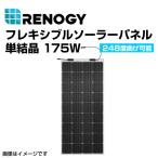 RENOGY レノジー フレキシブルソーラーパネル 175W  RNG-175DB-H 送料無料