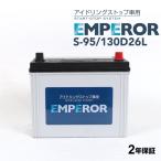 EMPEROR エンペラー アイドリングストップ対応バッテリー S-95/130D26L トヨタ ランドクルーザー(J10) 4.2i ディーゼル ターボ 4WD 年式(2002.08-2007.08)