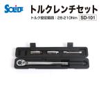 SD-101 SOLIDE トルクレンチセット 12.7mm (1/2インチ) 28-210Nｍ 自動車向け