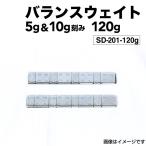 5g+10g 8個 120g (60gシートx2)  ホイール バランサー バランスウェイト 高精度・高粘着 ハイクオリティモデル SD-201-120g  送料無料