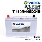 VARTA バルタ ハイスペック バッテリー T110R 145D31R T-110R/145D31R SILVER Dynamic EFB 国産車用 SLT-110R 互換(T-110R 65D31R 70D31R 75D31R 80D31R