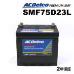 ACデルコ 国産車用バッテリー SMF75D23L スバル レガシィＢ４［ＢＬ］ 2008年4月-2009年5月