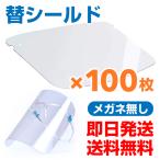 フェイスシールド用替えシールド100枚入り 正規品 高品質 クリア軽量 飛沫を防ぐ 防塵 曇り止めプラスチック製 透明 メガネなし  即日発送