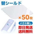 フェイスシールド用替えシールド50枚入り 正規品 高品質 クリア軽量 飛沫を防ぐ 防塵 曇り止めプラスチック製 透明 メガネなし  即日発送