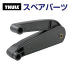 TH1500014939 THULE スペアパーツ デュアルフォース エクセレンス (ルーフボックス Thule Exellence XT) 送料無料