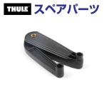 TH1500014958 THULE スペアパーツ デュアルフォース(XXL) (ルーフボックス Thule Motion XT) 送料無料