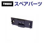 THULE Thule запасной детали задний основа plate гид 853-2082-02 31469 TH1500031469