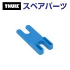 THULE Thule запасной детали tool 895 896 54170 TH1500054170 ( морской багажник Thule DockGlide 896 DockGrip 895)