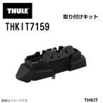 THULE Thule foot монтажный комплект 7159 THKIT7159 багажник foot монтажный комплект 