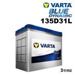 VARTA バルタ ハイスペック バッテリー 135D31L BLUE Dynamic 国産車用 VB135D31L 互換(65D31L 70D31L 75D31L 80D31L 85D31L 90D31L 95D31L 100D31L 105D31L