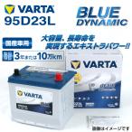 95D23L トヨタ アルファード 年式(2015.01-)搭載(55D23L) VARTA BLUE dynamic VB95D23L 送料無料