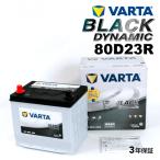 80D23R トヨタ ハイエースワゴン 年式(2004.08-)搭載(55D23R) VARTA BLACK dynamic VR80D23R 送料無料