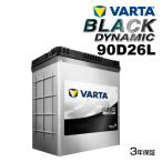 ショッピングD90 VARTA バルタ ハイスペック バッテリー 90D26L BLACK Dynamic 国産車用 VR90D26L 互換(55D26L 60D26L 65D26L 70D26L 75D26L 80D26L 85D26L 90D26L)