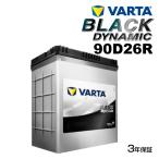 VARTA バルタ ハイスペック バッテリー 90D26R BLACK Dynamic 国産車用 VR90D26R 互換(55D26R 60D26R 65D26R 70D26R 75D26R 80D26R 85D26R 90D26R)