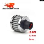  параллель импортные товары 9MM 12MM 18MM воздушный фильтр мотоцикл холодный . всасывающий высота поток блок цилиндров отдушина покрытие Mini дыхательный клапан 