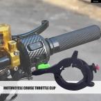 並行輸入品 オートバイ クルーズ コントロール スロットル アシスト ハンドルバー アンチスキッド オイル ロッカー