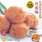 梅干し 特選 紀州南高梅 白龍梅  300g 化粧箱入塩分約12％ 当店一番人気 梅干 和歌山 みなべ 自家梅園産 送料無料 お中元 敬老