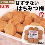 梅干 訳あり 甘すぎない はちみつ梅 250g 塩分約12% 白龍梅 の訳あり 紀州 南高梅 和歌山 みなべ ゆうパケット便 代引・日時指定不可 送料無料