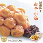紀州小梅干白干小梅500g簡易包装...