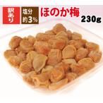 梅干し 訳あり 3%梅ほのか 230g 塩分約3% 自家梅園産 紀州南高梅 つぶれ梅含 和歌山 みなべ 簡易包装 同梱不可 代引不可 メール便 ゆうパケット便 送料無料