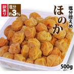梅干し 訳あり 3%梅ほのか 500g 塩分約3% 自家梅園産 紀州南高梅 つぶれ梅含 和歌山 みなべ 簡易包装 送料無料