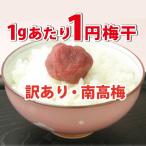 訳あり 1g当たり1円の梅干し1000g(500g×2) 5個(合計5000g)ご注文で送料無料!!