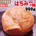 ショッピング梅干し 梅干し 訳あり はちみつ梅 得々 900g 塩分約5％ 自家梅園産 紀州南高梅 つぶれ梅含  和歌山 みなべ 梅干 簡易包装 送料無料