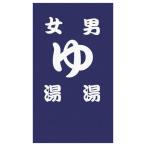 ショッピングのれん SAWABIYA 暖簾 のれん 和モダン 間仕切りカーテン おしゃれ ゆ 銭湯 温泉ロング 幅85cm x丈170cm 目隠